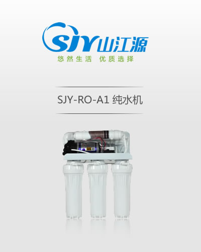 SJY-RO-A1  纯水机